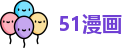 51漫画